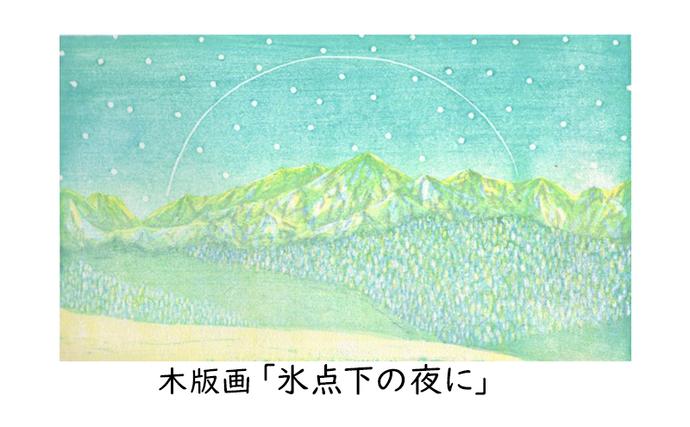 atelier 余白］下山明花 木版画「氷点下の夜に」【 版画 アート 美術