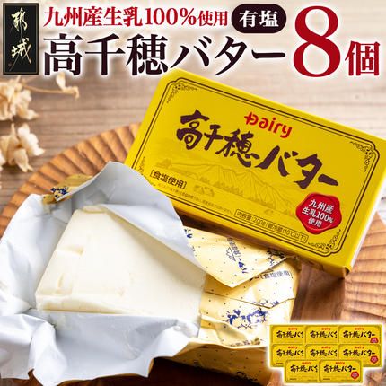 高千穂バター8個セット_16-2301