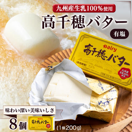 宮崎県都城市のふるさと納税 高千穂バター8個セット_16-2301
