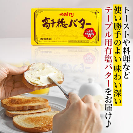 宮崎県都城市のふるさと納税 高千穂バター8個セット_16-2301