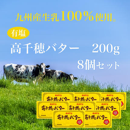 宮崎県都城市のふるさと納税 高千穂バター8個セット_16-2301
