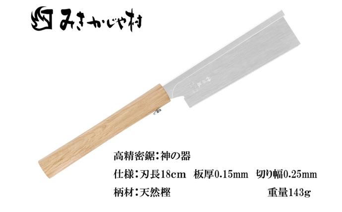 超精密 のこぎり みきかじや村「神の器」[ ノコギリ 日曜大工 DIY