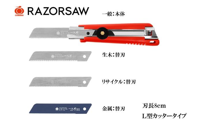 カッター タイプ の本格 のこぎり ・ 替刃 3種セット[ ノコギリ 日曜 