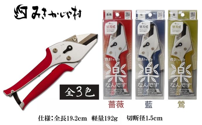 楽がつまったみきかじや村の 剪定 はさみ 全3色[ ハサミ 鋏 園芸 切り花 替刃式 ]