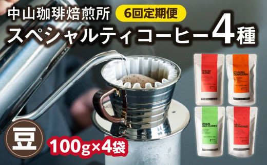 定期便6回(コーヒー豆)中山珈琲焙煎所のスペシャルティコーヒー4種セット各100g全6回 コーヒー豆 まめ 珈琲 自家焙煎 定期便 6回 コーヒーセット 詰合せ コーヒー飲み比べ ハウスブレンド オールドファッション エチオピア ブラジル[056-09-T3]
