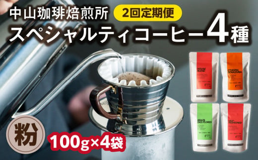 定期便2回(コーヒー粉)中山珈琲焙煎所のスペシャルティコーヒー4種セット各100g全2回 コーヒー 粉 こな 自家焙煎 珈琲 定期便 コーヒーセット 詰合せ コーヒー飲み比べ[056-10-T2]