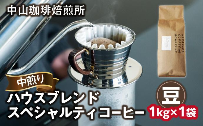 [京都 木津川]中山珈琲焙煎所 ハウスブレンドコーヒー 1kg[粉] ロースター スペシャルティコーヒー 中煎り 自家焙煎 珈琲 ブレンドコーヒー 飲みやすい こだわりの豆 珈琲粉 コーヒーこな 1kg入り[056-03-01]