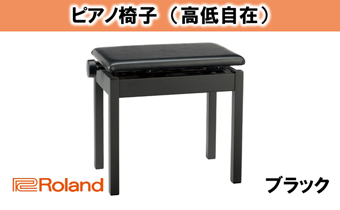 静岡県浜松市のふるさと納税 ピアノ 椅子 高低自在 ピアノイス Roland BNC-05 BK 2T 高さ調整 ピアノ椅子 ピアノチェア 日本製 チェア インテリア 楽器 音楽 ローランド roland 静岡県浜松市 浜松 浜松市 【配送不可：離島】