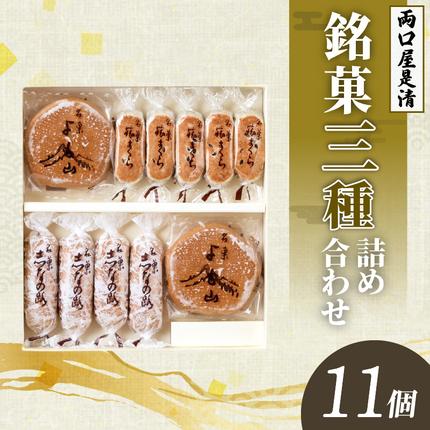両口屋是清 銘菓詰合せ(三種類詰合せ 11個入) 銘菓 3種類 詰め合わせ 旅まくら 志なの路 よも山 両口屋是清 和菓子 焼き菓子 ひとくちサイズ 御祝い 御礼 個包装 ギフト 贈答 お土産 手土産 おやつ 常温配送 お取り寄せ 送料無料 こしあん お祝い お礼 法事 法要 御供 土産 贈り物 老舗 お茶菓子[045R08]