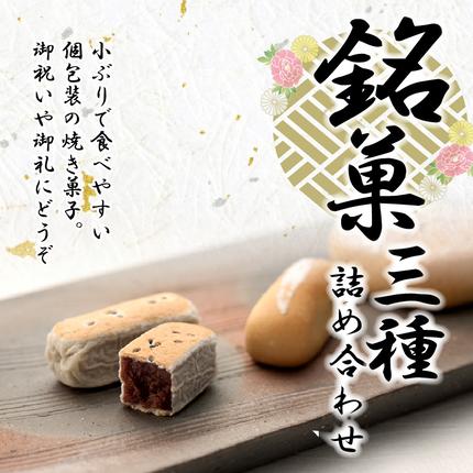 愛知県小牧市のふるさと納税 両口屋是清　銘菓詰合せ（三種類詰合せ　15個入） 銘菓 3種類 詰め合わせ 旅まくら 志なの路 よも山 両口屋是清 和菓子 焼き菓子 ひとくちサイズ 御祝い 御礼 個包装 ギフト 贈答 お土産 手土産 おやつ 常温配送 お取り寄せ 送料無料 こしあん お祝い お礼 法事 法要 御供 土産 贈り物 老舗 お茶菓子[045R09]
