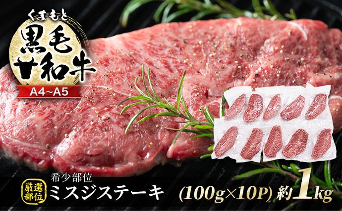 熊本県錦町のふるさと納税 牛肉 厳選 希少部位 A4～A5 くまもと 黒毛和牛 ミスジ ステーキ 約1kg (100g×10p) 肉 お肉 ※配送不可：離島