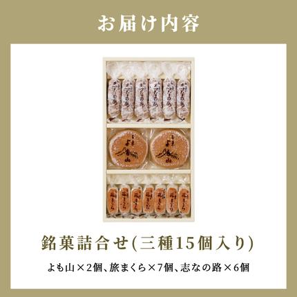愛知県小牧市のふるさと納税 両口屋是清　銘菓詰合せ（三種類詰合せ　15個入） 銘菓 3種類 詰め合わせ 旅まくら 志なの路 よも山 両口屋是清 和菓子 焼き菓子 ひとくちサイズ 御祝い 御礼 個包装 ギフト 贈答 お土産 手土産 おやつ 常温配送 お取り寄せ 送料無料 こしあん お祝い お礼 法事 法要 御供 土産 贈り物 老舗 お茶菓子[045R09]