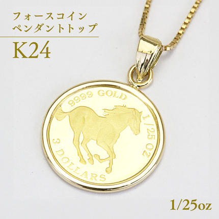 茨城県桜川市のふるさと納税 24金 純金フォースコイン 1/25oz ペンダントトップ  ギフト プレゼント ジュエリー[AH108sa]