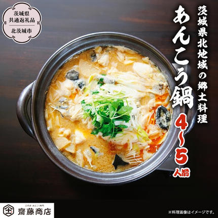 茨城県桜川市のふるさと納税 北茨城産あんこう鍋 4～5人前 あんこう専門斎藤商店「三代目のあんこう鍋セット」（茨城県共通返礼品 北茨城市）鮟鱇 あん肝 魚介 海鮮 冷凍 鍋 スープ付 冬 [EM001sa]