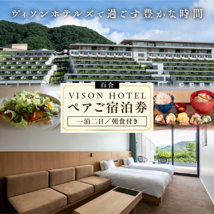 三重県多気町のふるさと納税 VH-01　VISON　HOTEL　ご宿泊券2名様1室　百合（一泊朝食付き）　ヴィソンホテル
