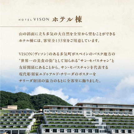 三重県多気町のふるさと納税 VH-01　VISON　HOTEL　ご宿泊券2名様1室　百合（一泊朝食付き）　ヴィソンホテル