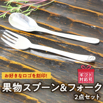 SV925製 オリジナルロゴ入り 果物 スプーン & フォーク 2点 セット