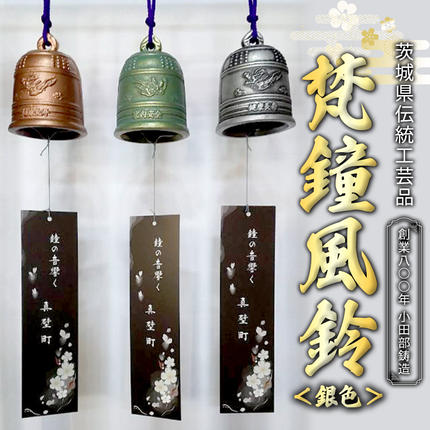 テレビで紹介 》梵鐘風鈴 (銀色) 梵鐘 風鈴 ふうりん 鈴 鐘 伝統工芸