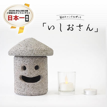 石のキャンドルポット「いしおさん」 キャンドルホルダー キャンドル