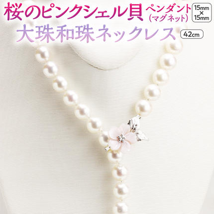 桜のピンクシェル貝ペンダントと9.5mm大珠和珠ネックレス 真珠 和珠 