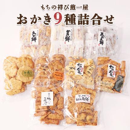 テレビで紹介 》もちの祥び煎一屋 おかき 9種 詰合せ 和菓子 お菓子