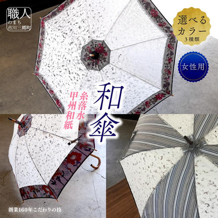 【セゾン限定】　甲州和紙（糸落水）を使用した木漏れ日和傘　 女性用[5839-2063]