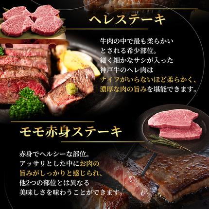 兵庫県加西市のふるさと納税 神戸牛 ステーキ 3種 食べ比べ Aセット 920g サーロイン ヒレ もも