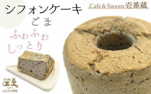 北海道江差町のふるさと納税 ふわふわしっとり！シフォンケーキ（ごま）パティシエ手作りシフォンケーキ　焼き上げてから冷凍してお届け　Cafe＆Sweets壱番蔵　ご褒美スイーツ　保存料不使用　ふんわり　しっとり　6号サイズ　黒ごま　香ばしい