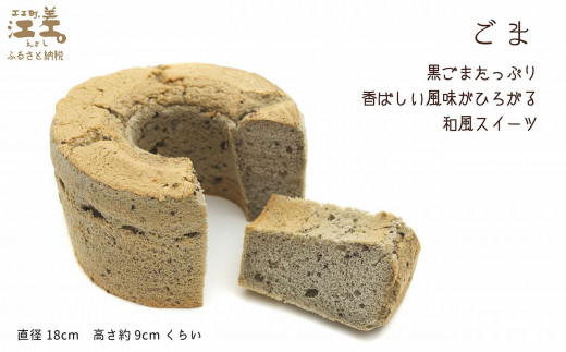 北海道江差町のふるさと納税 ふわふわしっとり！シフォンケーキ（ごま）パティシエ手作りシフォンケーキ　焼き上げてから冷凍してお届け　Cafe＆Sweets壱番蔵　ご褒美スイーツ　保存料不使用　ふんわり　しっとり　6号サイズ　黒ごま　香ばしい