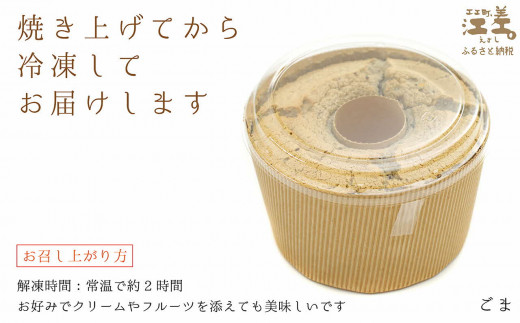 北海道江差町のふるさと納税 ふわふわしっとり！シフォンケーキ（ごま）パティシエ手作りシフォンケーキ　焼き上げてから冷凍してお届け　Cafe＆Sweets壱番蔵　ご褒美スイーツ　保存料不使用　ふんわり　しっとり　6号サイズ　黒ごま　香ばしい