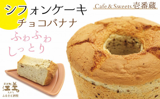 北海道江差町のふるさと納税 ふわふわしっとり！シフォンケーキ（チョコバナナ）　パティシエ手作りシフォンケーキ　焼き上げてから冷凍してお届け　Cafe＆Sweets壱番蔵　ご褒美スイーツ　ふんわり　しっとり　保存料不使用　6号サイズ　チョコ　バナナ