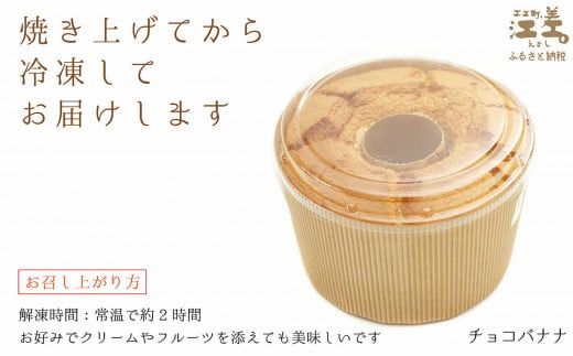 北海道江差町のふるさと納税 ふわふわしっとり！シフォンケーキ（チョコバナナ）　パティシエ手作りシフォンケーキ　焼き上げてから冷凍してお届け　Cafe＆Sweets壱番蔵　ご褒美スイーツ　ふんわり　しっとり　保存料不使用　6号サイズ　チョコ　バナナ