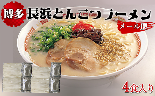 博多長浜とんこつラーメン4食入り（メール便