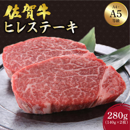 佐賀牛 ヒレステーキ 280g (140g×2枚)/肉 お肉 牛肉 国産 黒毛和牛 ヒレ フィレ 佐賀 大町 贈答 ギフト 焼肉