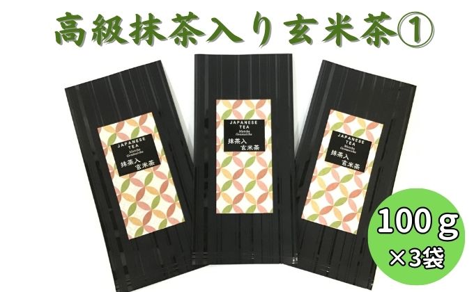 静岡県袋井市のふるさと納税 上煎茶の抹茶入り玄米茶詰合せ(1)（100g×3袋）