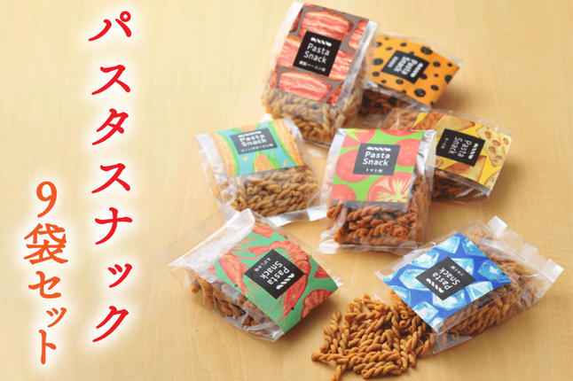 埼玉県春日部市のふるさと納税 BD001-1　パスタスナック色んな味が楽しめる♪9袋セット
