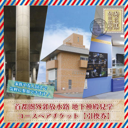 埼玉県春日部市のふるさと納税 BM001 地下神殿コンシェルジュがご案内　首都圏外郭放水路　地下神殿見学コースペアチケット（引換券）
