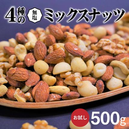 【お試し】4種の無塩ミックスナッツ 500