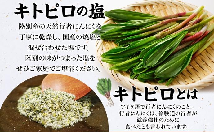 北海道陸別町のふるさと納税 りくべつ キトピロの塩 5個 塩 焼き塩 キトピロ 行者ニンニク 行者にんにく 焼塩 調味料 味付 味付け お塩 スパイス 料理 ステーキ チャーハン パスタ 野菜炒め 瓶 簡単 BBQ にんにく ギフト 送料無料 プレゼント 贈答品 贈り物 北海道 陸別町