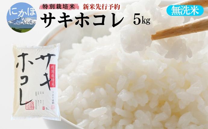 秋田県にかほ市のふるさと納税 【無洗米】特別栽培米サキホコレ5kg×1 令和7年産 秋田県 にかほ市 お米 米 こめ