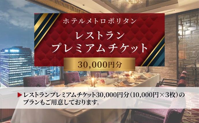 東京都豊島区のふるさと納税 チケット ホテルメトロポリタン レストラン プレミアムチケット 10,000円分 ギフト券 利用券 お食事券 券
