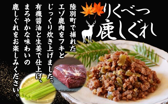 北海道陸別町のふるさと納税 りくべつ鹿しぐれ【5個】鹿肉 肉 ジビエ 冷蔵便 送料無料 エゾシカ フキ ふき 粗挽き肉 上質 鹿 濃厚 旨味 しっとり 80g×5 ご飯 お供 白米 白飯 お供 お弁当 しぐれ丼 おにぎりお酒 有機醤油 生姜 つまみ 夕食 北海道 陸別町