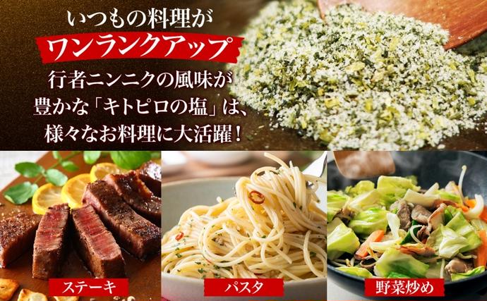 北海道陸別町のふるさと納税 りくべつ キトピロの塩 5個 塩 焼き塩 キトピロ 行者ニンニク 行者にんにく 焼塩 調味料 味付 味付け お塩 スパイス 料理 ステーキ チャーハン パスタ 野菜炒め 瓶 簡単 BBQ にんにく ギフト 送料無料 プレゼント 贈答品 贈り物 北海道 陸別町