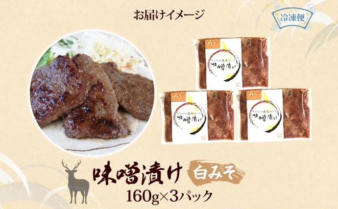 北海道陸別町のふるさと納税 りくべつ鹿味噌漬け 白みそ 160g × 3 鹿 しか シカ エゾシカ 肉 みそ ミソ 漬ける やわらかい ロース肉 送料無料 熟成 お酒 夕食 白飯 ご飯 お弁当 麹 おかず つまみ 北海道 陸別町