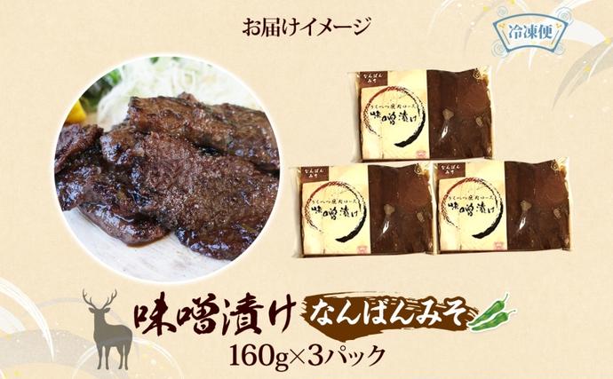 北海道陸別町のふるさと納税 りくべつ鹿味噌漬け なんばんみそ 160g × 3 鹿 しか シカ エゾシカ 肉 みそ ミソ 漬ける やわらかい ロース肉 送料無料 熟成 お酒 夕食 白飯 ご飯 お弁当 麹 おかず つまみ 北海道 陸別町