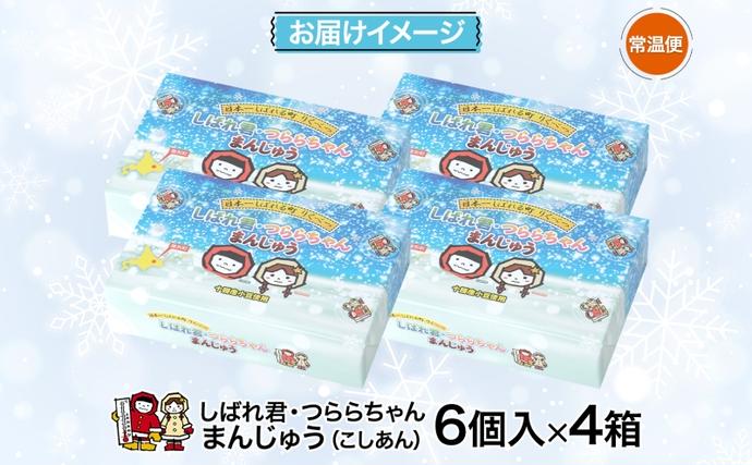 北海道陸別町のふるさと納税 しばれ君★つららちゃん まんじゅう4箱セット 十勝産小豆使用 餡子 あんこ こしあん 6個入り 饅頭 2種類 もち米粉 米粉 もちもち 和菓子 お菓子 箱入り 茶菓子【 陸別町 】