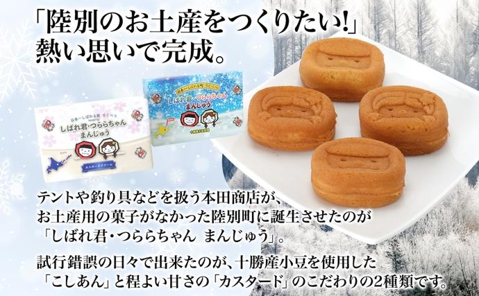 しばれ君☆つららちゃん まんじゅう2種 6個入り×2箱 十勝産小豆使用 餡