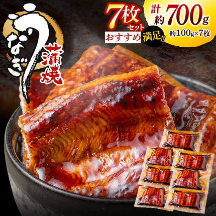 福岡県新宮町のふるさと納税 AD166.うなぎ蒲焼き（約100g×7Pセット）