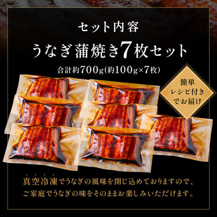 福岡県新宮町のふるさと納税 AD166.うなぎ蒲焼き（約100g×7Pセット）