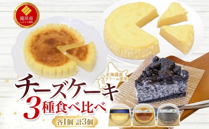北海道産生クリーム使用 3種チーズケーキ食べ比べセット 計3個